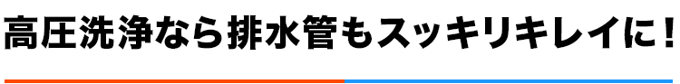 高圧洗浄なら排水管もスッキリキレイに