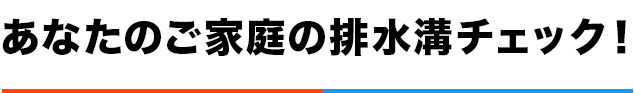 あなたのご家庭の排水溝チェック