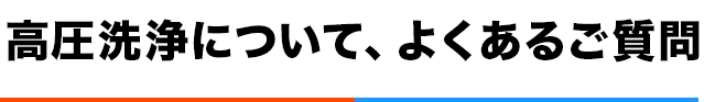 高圧洗浄について、よくあるご質問