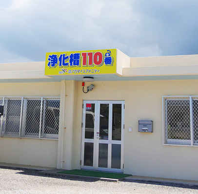 有限会社パラダイスアメニティ宮古営業所