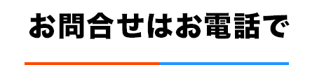 お問い合わせはお電話で