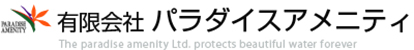 有限会社パラダイスアメニティ