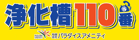 浄化槽１１０番