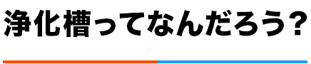 浄化槽ってなんだろう?
