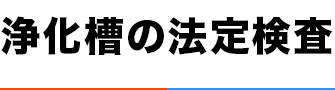 浄化槽を設置してからお知らせが届きました。これって何?