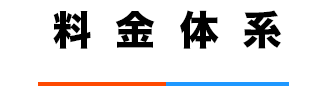 料金体系