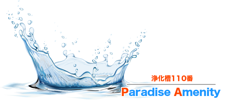 浄化槽110番「パラダイスアメニティ」