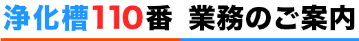 浄化槽110番 業務のご案内