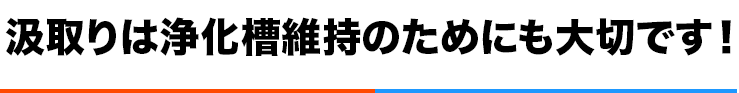 汲取りは浄化槽維持のためにも大切です!