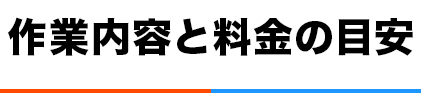 作業内容と料金の目安