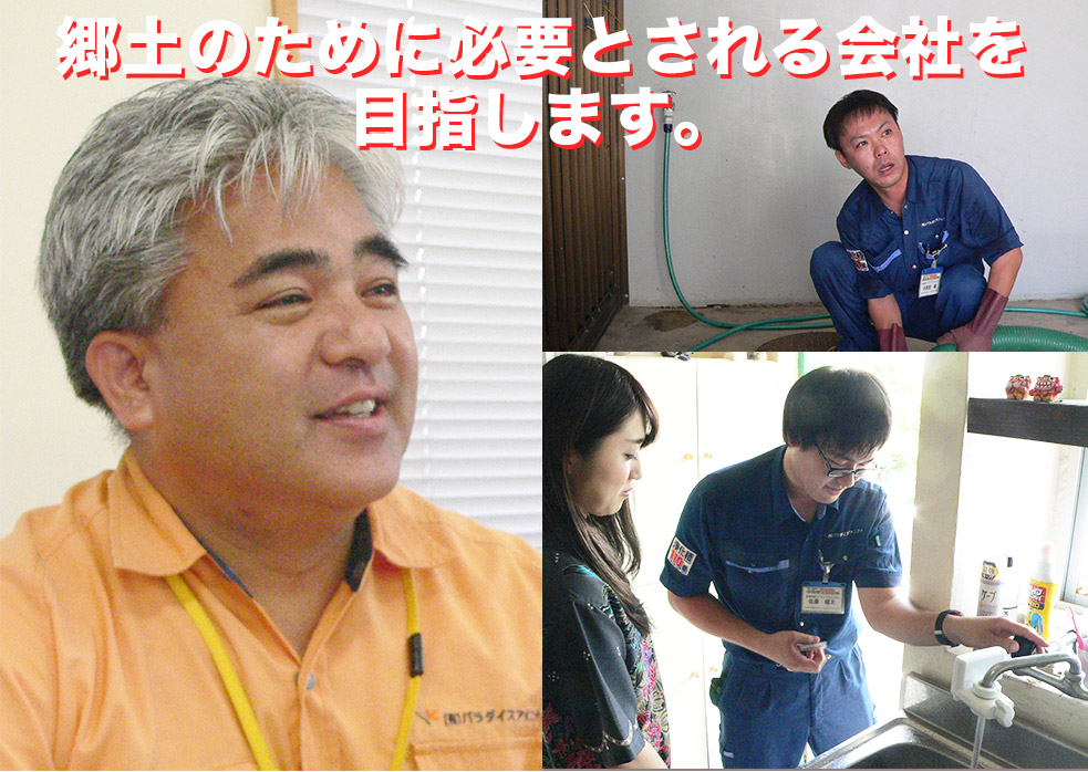 郷土のために必要とされる会社を目指します