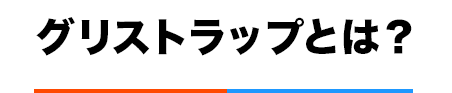 グリストラップとは?