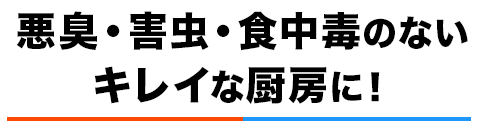 悪臭・害虫・食中毒のないキレイな厨房に