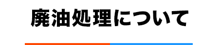 廃油処理について