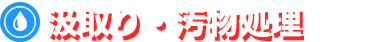 汲取り・汚物処理